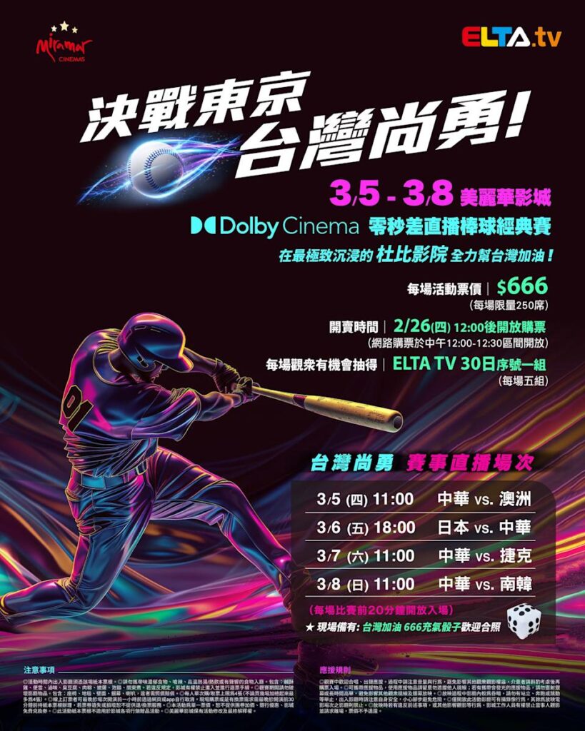 2026 WBC 经典赛美丽华影城杜比影厅零时差直播宣传海报，完整收录中华队东京 4 场预赛赛程、666 元门票票价、限量 250 席与 2 月 26 日开卖等售票资讯。